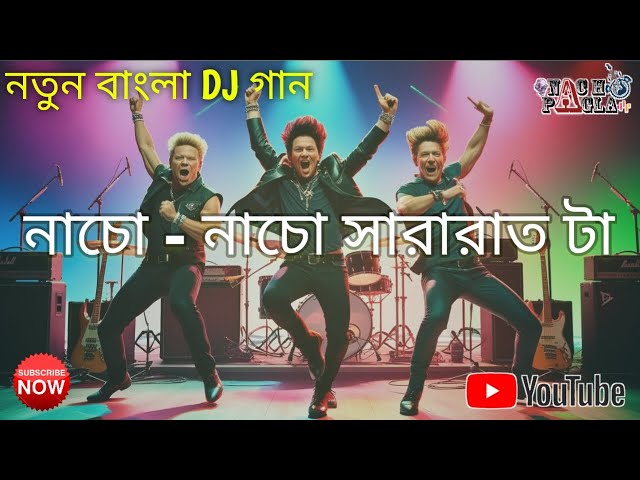 Nacho Nacho Ft  Nach Pagla | নাচো নাচো সারা রাত টা | New Bengali Songs 2024 | নতুন বাংলা DJ গান