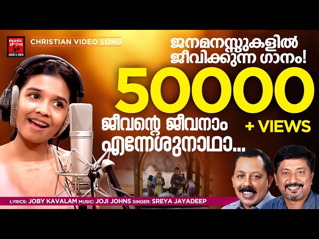 Jeevante Jeevanaam Enneshunadha | Sreya Jayadeep |New Christian Video Song | Joby Kavalam|Joji Johns