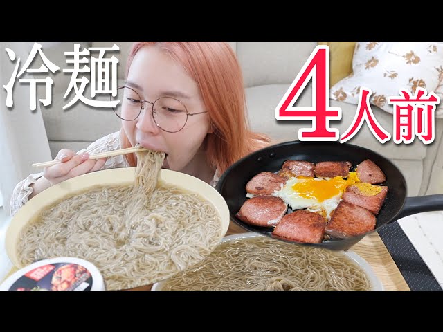 【大食い】寝起きで韓国冷麺4袋吸引は余裕すぎたwwww冷麺ってほぼ飲み物やん？