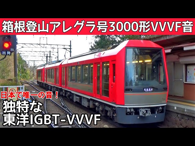 【イイ音♪】箱根登山鉄道3000形の独特な東洋IGBT-VVVFサウンド集