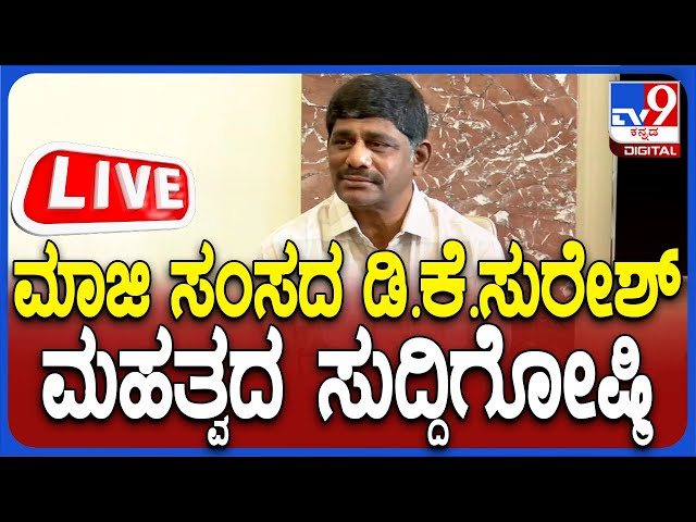 🔴 LIVE | DK Suresh Press Meet: ಮಾಜಿ ಸಂಸದ ಡಿಕೆ ಸುರೇಶ್ ಮಹತ್ವದ ಸುದ್ದಿಗೋಷ್ಠಿ | #tv9d