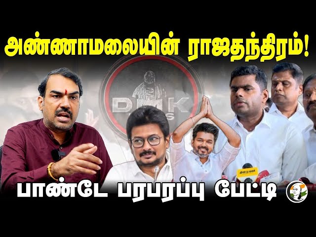 🔴Annamalai-யின் ராஜதந்திரம்! | Rangaraj Pandey Interview | Vijay | Udhayanidhi Stalin | BJP | DMK