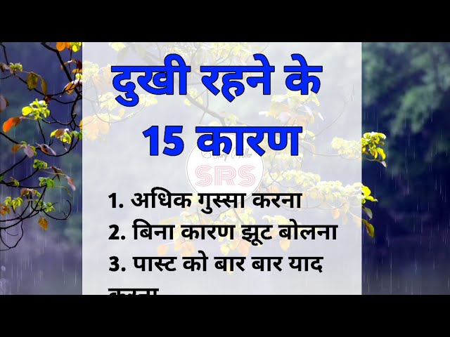 दुखी रहने के 15 कारण । dukhi rahne ke karan । Sachhi baten । Story Teller SRS