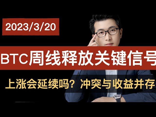 BTC周线释放关键信号，几乎决定了后市长期坚定的上涨。2023年3月20日BTC 比特币技术分析