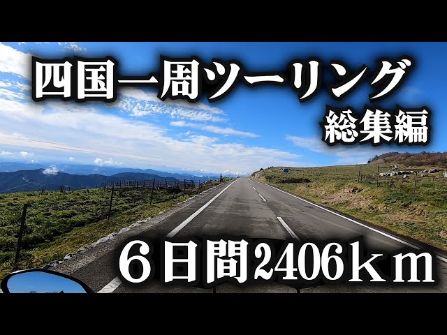 四国一周キャンプツーリング ６日間 2406km 【総集編】