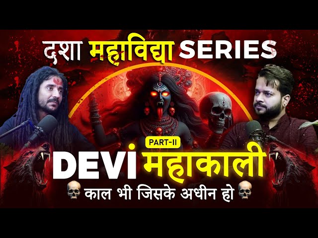 Dashamahavidya - Devi Mahakali 🔱 | Bhoot , Tantra Sadhna , Black Magic |Shiv |Hanuman |Hindi Podcast