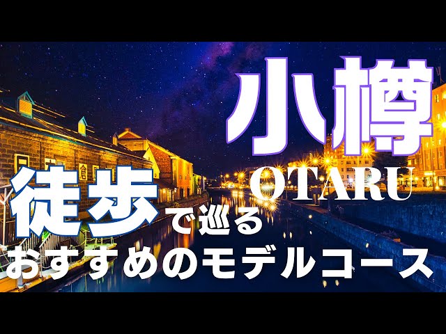 【Otaru Sightseeing】Recommended Walking Model Course