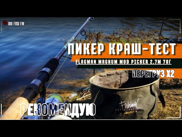 Краш тест ПИКЕР🤔 Перегруз magnum mod picker 2.7м 70г #рыбалка #карп #fishing #fish #youtube #like