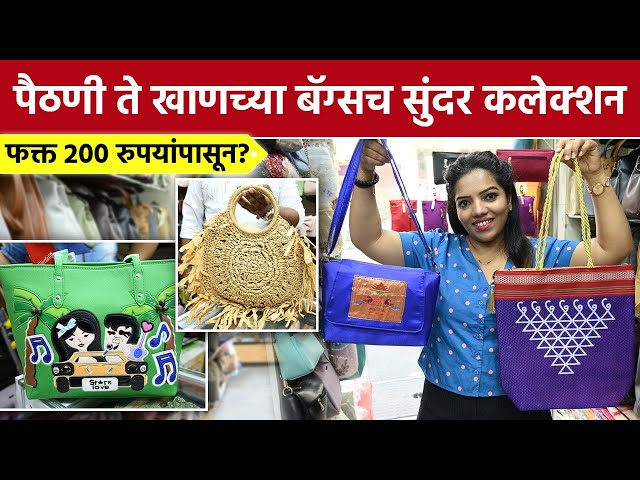 Paithani ते खाणच्या बॅग्सच सुंदर कलेक्शन फक्त 200 रूपयांपासून? New Bags Collection | Shopping | SA2