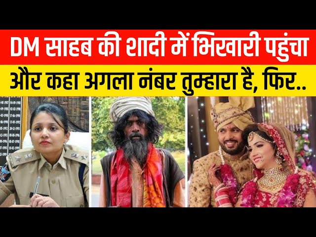 DM साहब की शादी में भिखारी पहुंचा | और कहा अगला नंबर तुम्हारा है, और फिर..| Heart Touching Story