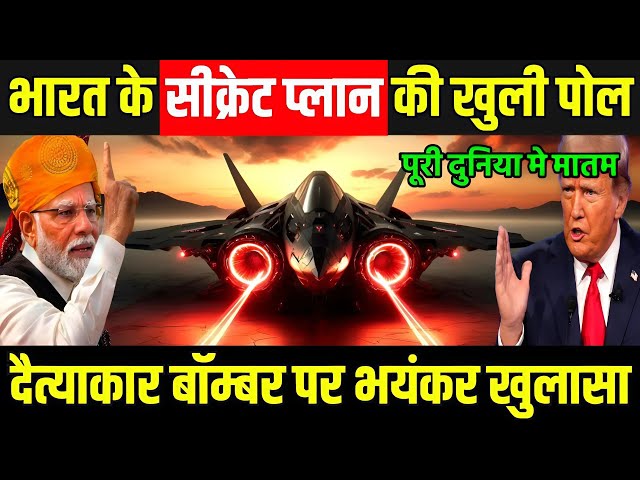 भारत का सीक्रेट बॉम्बर प्लान लीक सब पर पड़ेगा भारी | India Getting First Bomber Fighterjet