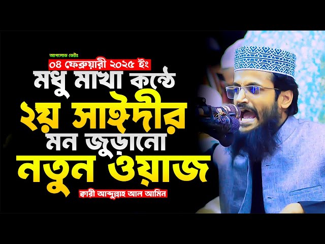 মধুমাখা কন্ঠে 2025 সালের সেরা ওয়াজ -Abdullah Al Amin Waz | ক্বারী আব্দুল্লাহ আল আমিন