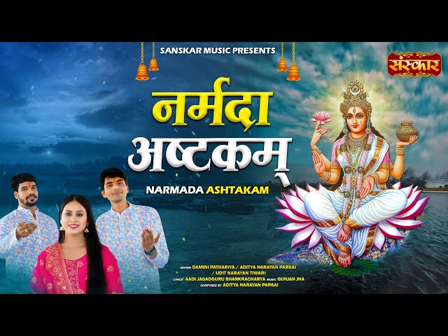 नर्मदा अष्टकम् Narmada Ashtakam ~ Damini Pathariya | Aditya Narayan Parsai | Udit Narayan Tiwari