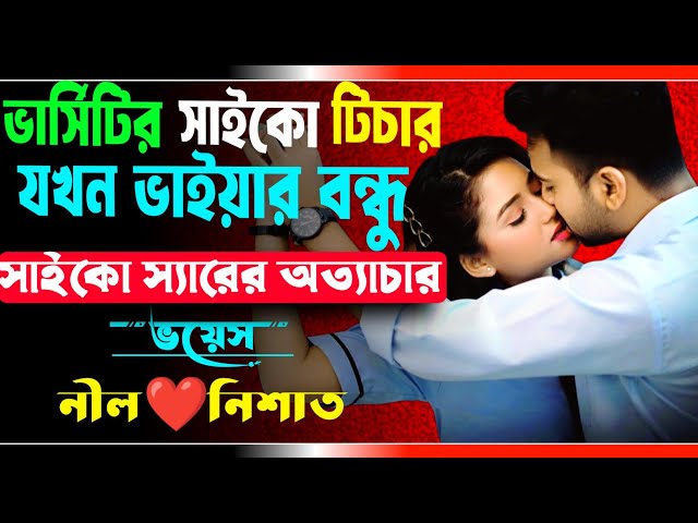 ভার্সিটির সাইকো টিচার যখন ভাইয়ার বন্ধু | সকল পর্ব | সাইকো টিচারের অত্যাচার | Ft.Nil,Nishat