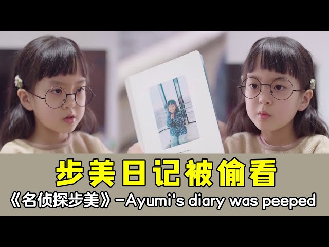 Ayumi's diary was peeped? One way to deal with "peeping Tom"