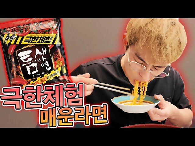 극한의 매운 맛...!! 극한체험 틈새라면 먹방