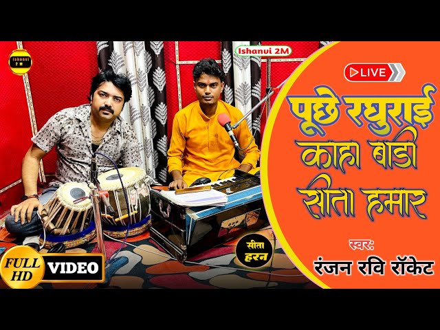 #Video Live Song | पूछे रघुराई सीता हरण गीत |Puchhe Raghuram Nirgun Anjani Singh Ranjan Ravi Rocket