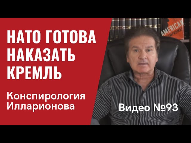 НАТО готово наказать Кремль “как никогда раньше” / Илларионов как наемный конспиролог / Видео № 93