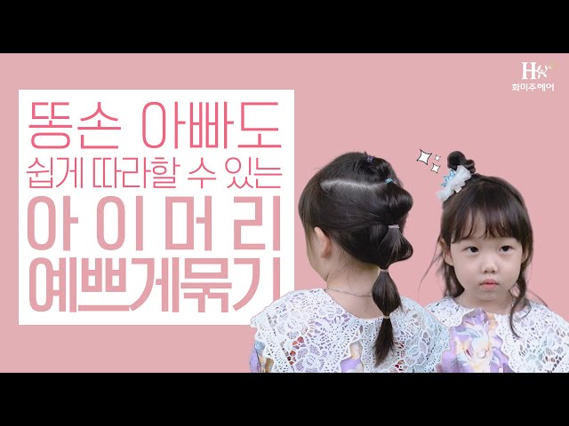 아이 머리 예쁘게 묶는 방법, 똥손 아빠&엄마를 위해 준비했어요 | 2 Easy Hairstyles For Little Girls [화미주헤어]