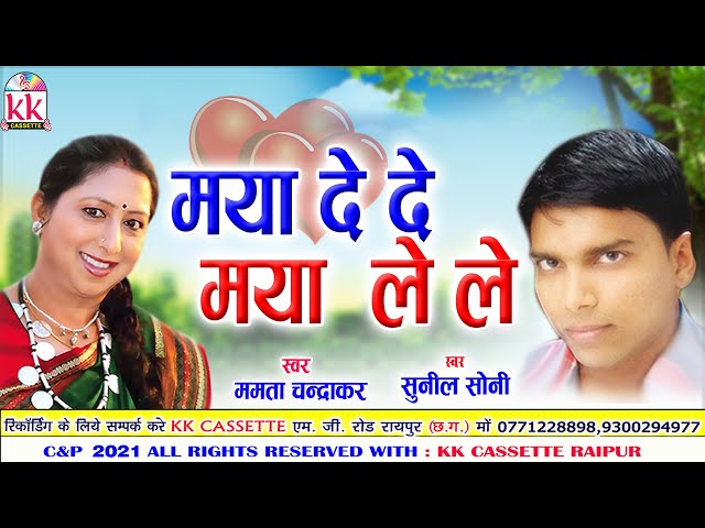 Sunil Soni | Mamta Chandrakar  | Cg Song | Maya De De Maya Le Le | Chhattisgarhi Gana | AVM STUDIO