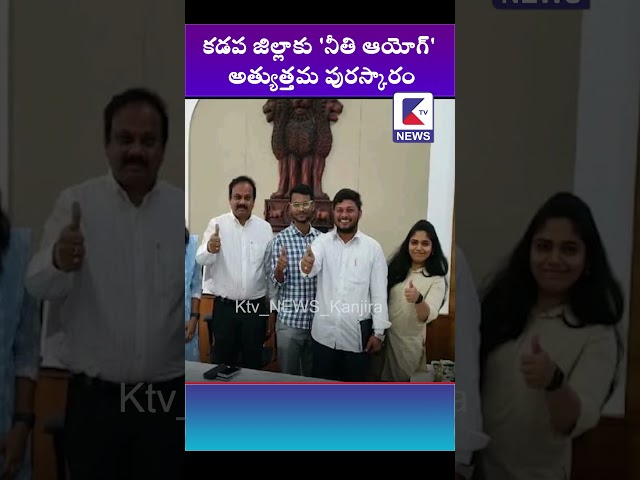 కడప జిల్లాకు 'నీతి ఆయోగ్' అత్యుత్తమ పురస్కారం#ktvshorts #ktvnews #latestnews #kadapanews