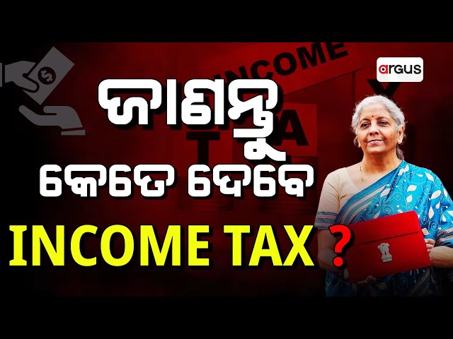 Live | ଜାଣନ୍ତୁ କେତେ ଦେବେ Income Tax | Nirmala Sitharaman | Big Announcement | Argus News