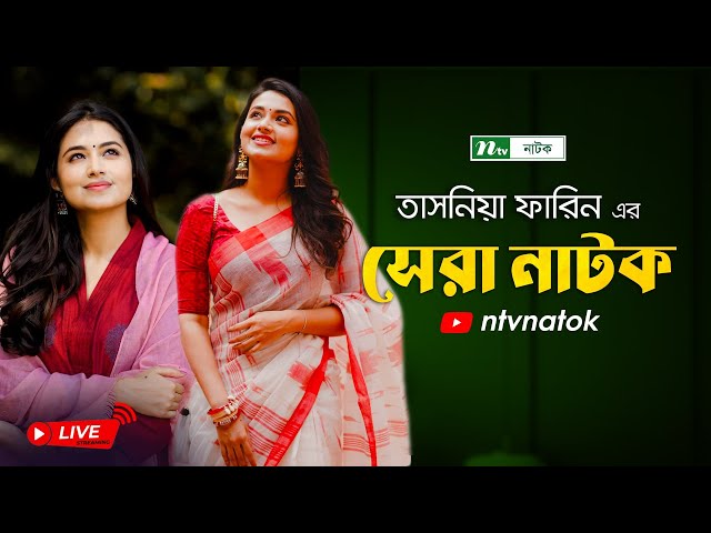 তাসনিয়া ফারিনের সেরা  নাটক | Top 2 Drama of Tasnia Farin | Bangla Natok 2025