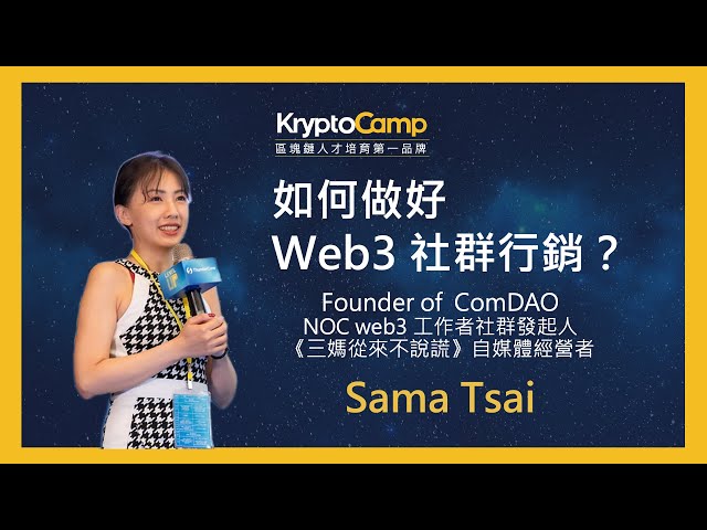 如何做好 Web3 社群行銷？ 聽 Sama Tsai 三媽聊聊 Web3 社群行銷的專業知識，一起探索 Web3 社群經營的秘密！