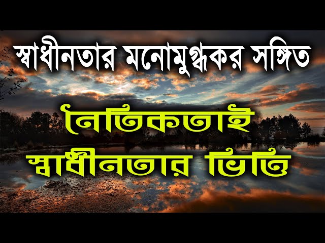 মনোমুগ্ধকর একটি সঙ্গিত | নৈতিকতাই স্বাধীনতার ভিত্তি | Theam Song |  Gojol 2024 | নতুন গজল