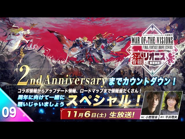 『FFBE幻影戦争 リオニス国営放送#9』2nd Anniversary カウントダウンスペシャル‼