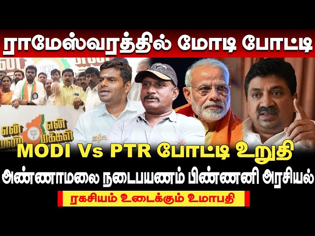 ராமேஸ்வரத்தை குறி வைக்கும் மோடி  -மோடிக்கு எதிராக களத்தில் PTR ரகசியம் சொன்ன உமாபதி #modi