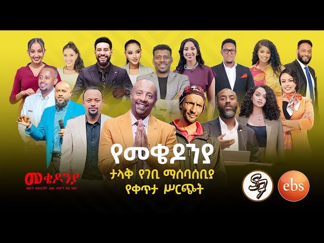 የመቄዶንያ ገቢ ማሰባሰቢያ ፕሮግራም | Mekedonia Fundraising Program