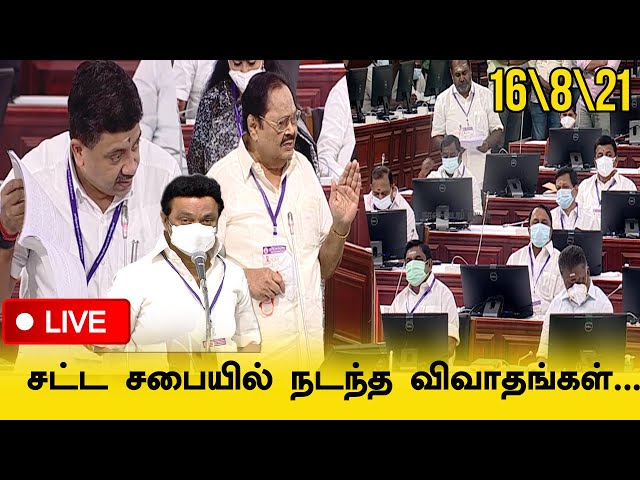 🔴LIVE:TN Assembly Today Full video:சட்டசபையில் நடந்த காரசாரமான விவாதங்கள் | ADMK | DMK | M.K.Stalin