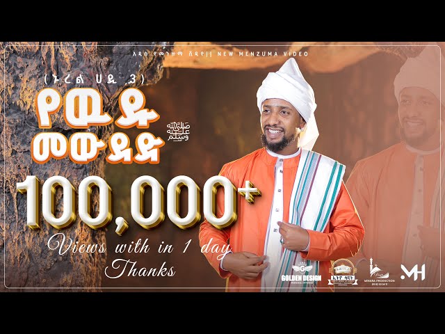 (የውዱ መውደድ)ሙዓዝ ሀቢብ አዲስ መድህ  ኑረል ሀዲ3  \MUAZ HABIB NEW menzuma NUREL HADI3 @MuazHabibofficial