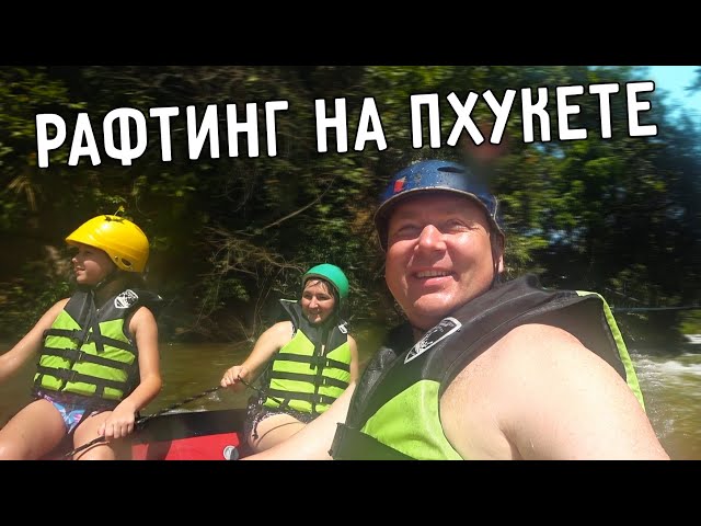 АКТИВНЫЙ ОТДЫХ 🤪 НА ПХУКЕТЕ 🌴 РАФТИНГ 🚣‍♂ КВАДРОЦИКЛЫ 💨 ЗИПЛАЙН