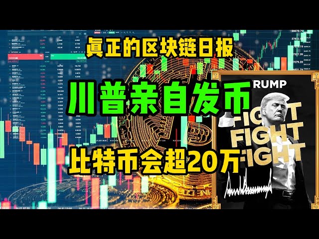 区块链日报（359）川普亲自发币，比特币2025年会超20万