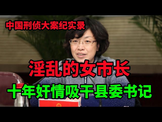 中国刑侦大案纪实录，淫乱乱性的女市长