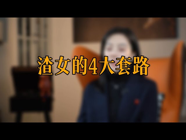 1-28横版-渣女的4大套路