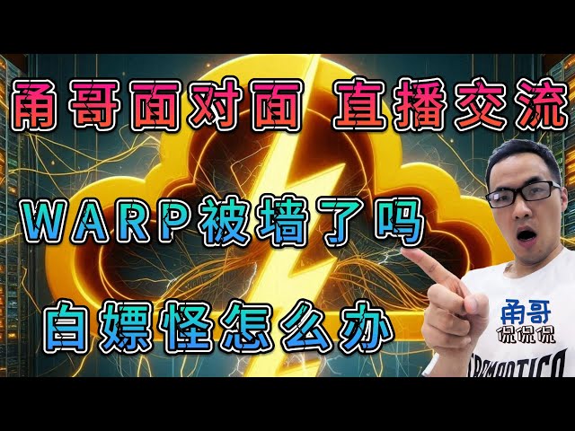 敏感期后，Cloudflare WARP免费VPN连接不上？演示warp对端IP被封杀过程，白嫖怪们要注意了！答观众敏感代理问题。甬哥紧急直播（第11期）