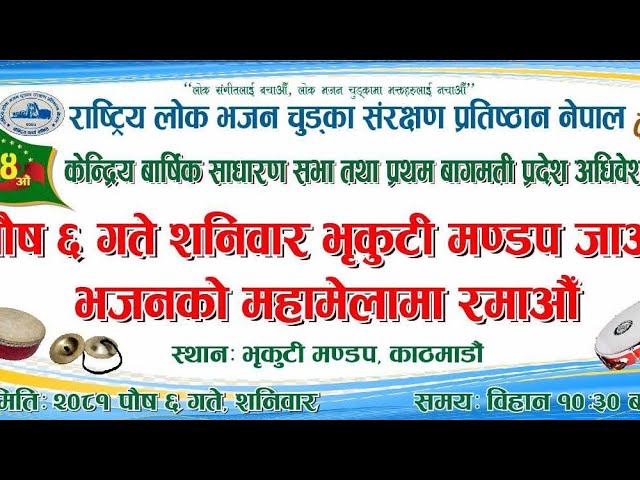 राष्ट्रिय लोक भजन चुट्का संरक्षण प्रतिष्ठानको अनुरोध