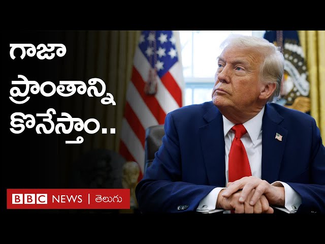 Donald Trump: గాజాను అమెరికా కొనేస్తుందన్న అధ్యక్షుడు ట్రంప్ | BBC Prapancham with Gowthami Khan