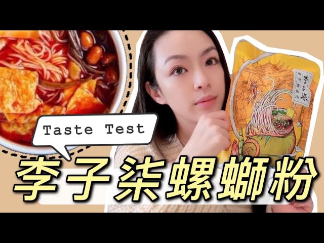 洛杉磯♡李子柒網紅螺螄粉開箱+吃播+閒聊┃吃到噴汗！味道如何？會回購嗎？李子柒螺螄粉Taste Test