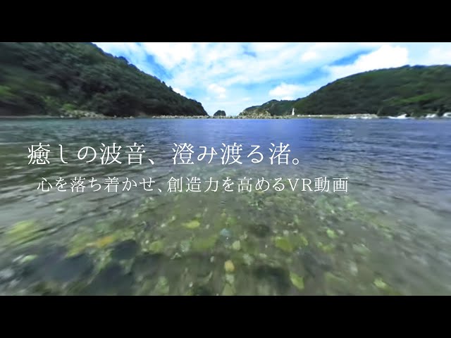 【VR】Gravel beach of SAGIURA bay, shimane, japan 鷺浦（さぎうら）湾の浜辺 Healing beach sound