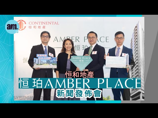 恒和地產恒珀AMBER PLACE新聞發佈會