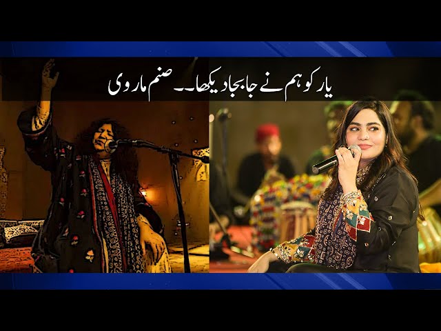 Yar Ko Hum Ne Ja Ba Ja Dekha Sufi Kalam By Sanam Marvi | Abida Parveen | یار کو ہم نے جا بجا دیکھا