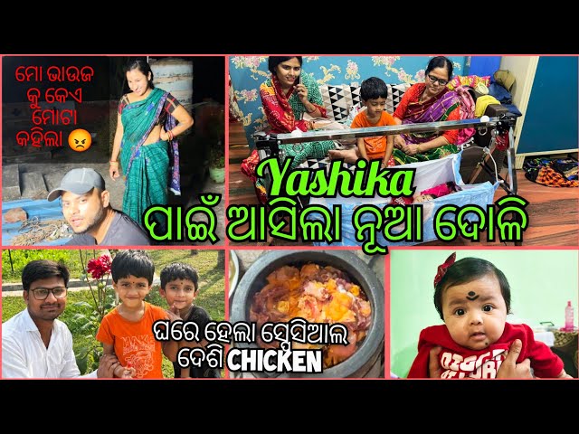 Yashika ପାଇଁ ଆସିଲା ନୂଆ ଦୋଳି || ମୋ ଭାଉଜ କୁ କେଏ ମୋଟା କହିଲା 😡Radha&Sraddha Odia Vlog