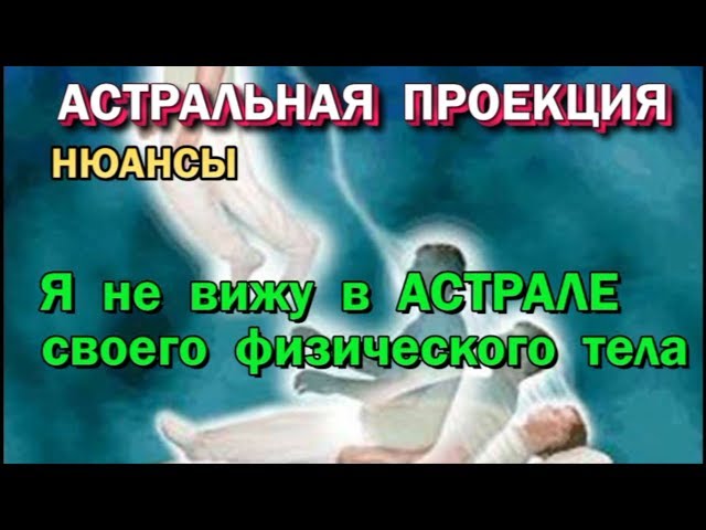 Выход в Астрал. Я не вижу в астрале своего физического тела, почему. Астрал как матрица. 🙏🏻☀♨