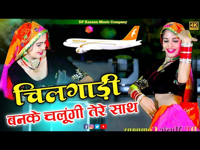 चीलगाड़ी बनके उड़ूंगी तेरे साथ | Chilgadi Banke Udungi Tere Sath | Balli Bhalpur | #NewGurjarRasiya