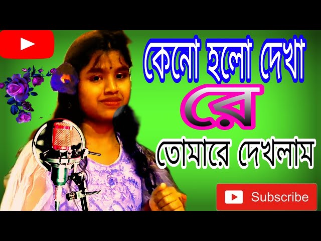 Keno  Hoilo Dekha re || Baul Song || Suviya Parbin