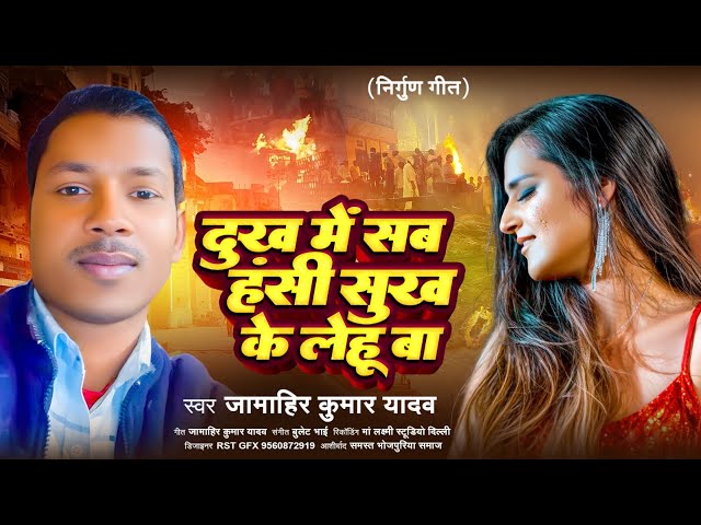 #video | दुख में सब हंसी सुख के लेहू बा | Dukh Me Sab Hansi Sukh Ke Lehu Ba | Jamahir Kumar Yadav